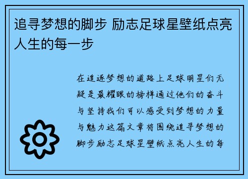 追寻梦想的脚步 励志足球星壁纸点亮人生的每一步